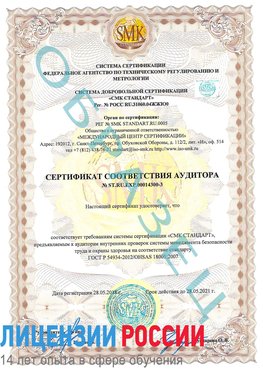 Образец сертификата соответствия аудитора №ST.RU.EXP.00014300-3 Кудымкар Сертификат OHSAS 18001